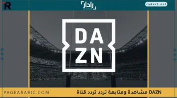 تردد قناة DAZN المجاني للمشاهدة الفضائية والبث الرقمي